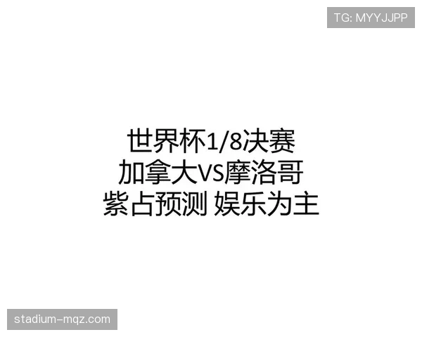 2026世界杯16强赛：加拿大0-3摩洛哥，东道主之一无缘八强