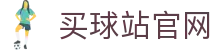 买球站官方网站下载 | 世界杯足球赛事分析 | 比分与赛程实时更新